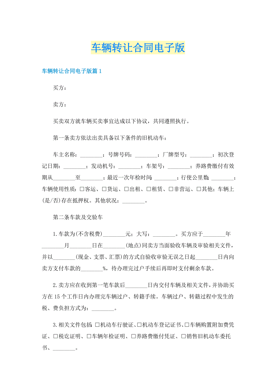 车辆转让合同电子版_第1页