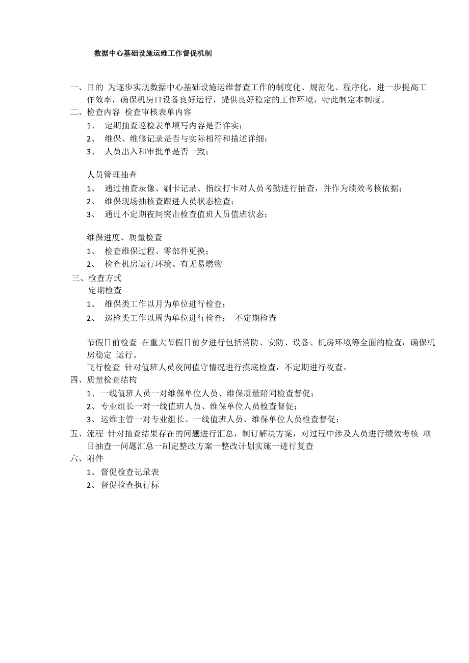 数据中心督促机制_第1页