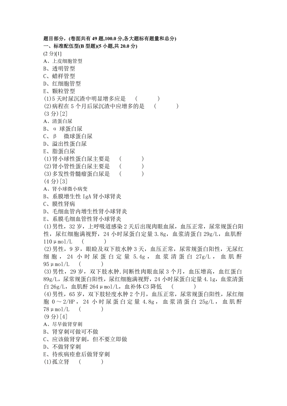 肾内科学考试试卷(C卷).doc_第1页