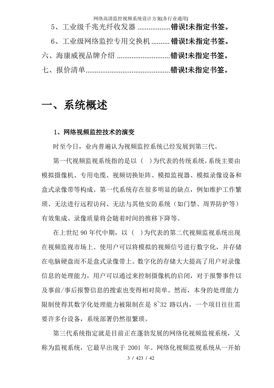 网络高清监控视频系统设计方案(各行业通用)_第3页