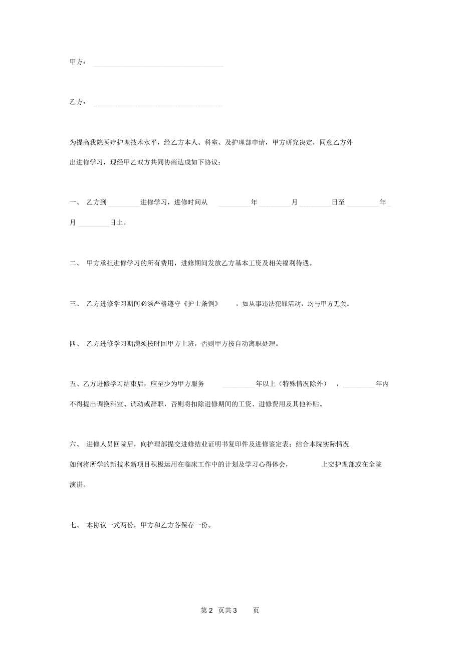护士外出进修合同协议书范本_第2页
