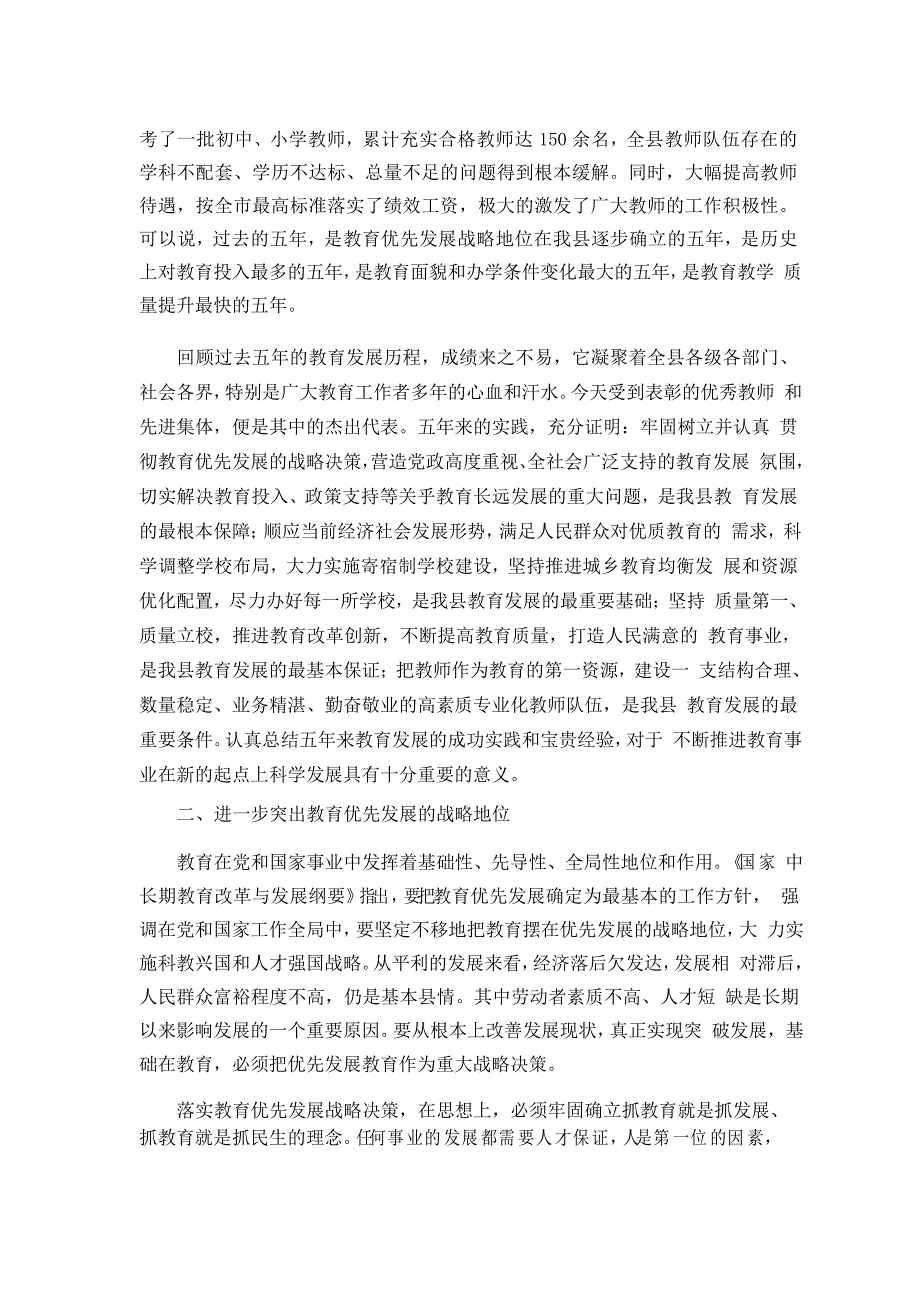 县长xx在全县教育工作会议上的讲话_第2页