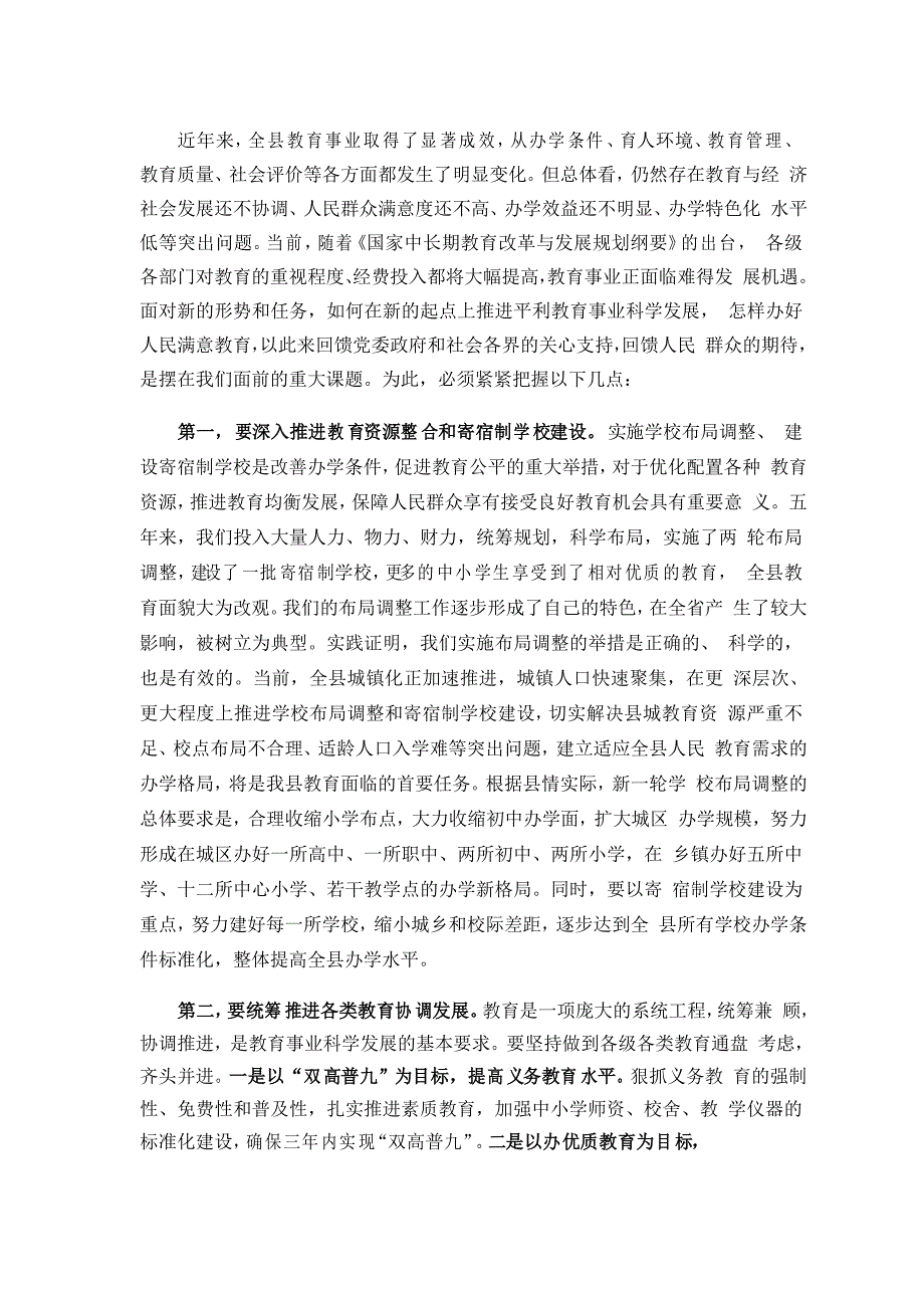 县长xx在全县教育工作会议上的讲话_第4页