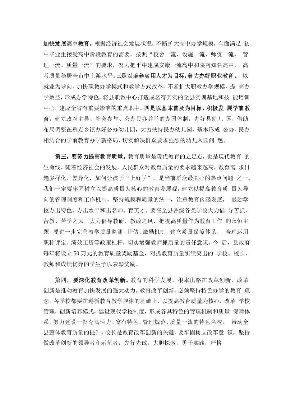 县长xx在全县教育工作会议上的讲话_第5页