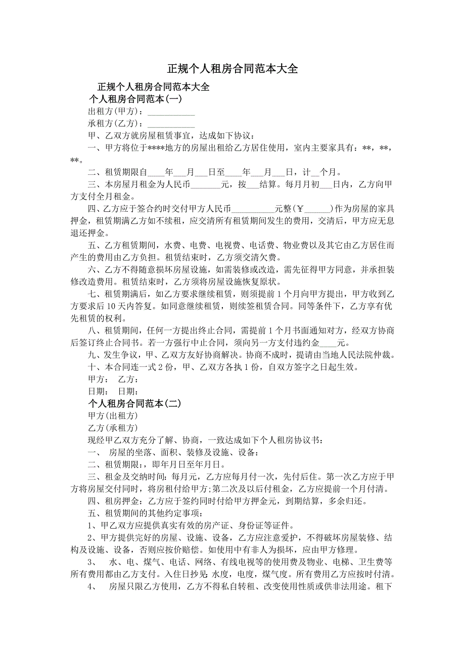 正规个人租房合同范本大全_第1页