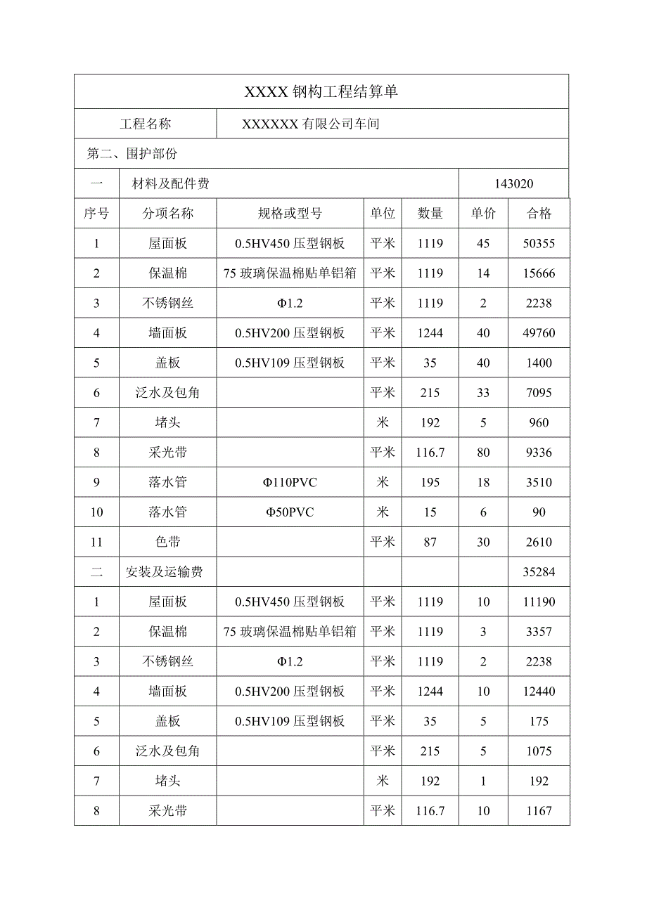 按市场价的预结算单钢结构_第3页