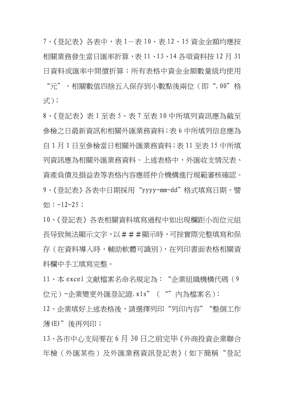 投资企业联合年检外汇部分及外汇业务信息登记表补样本.doc_第2页