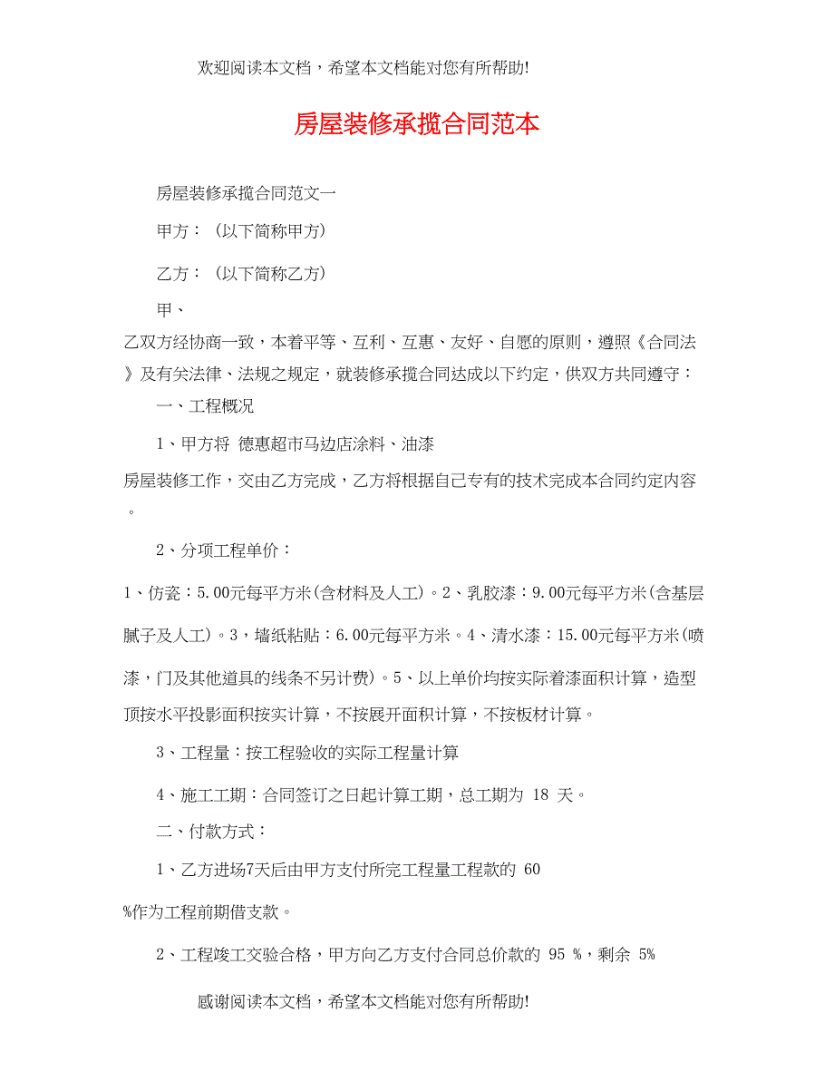 2022年房屋装修承揽合同范本_第1页