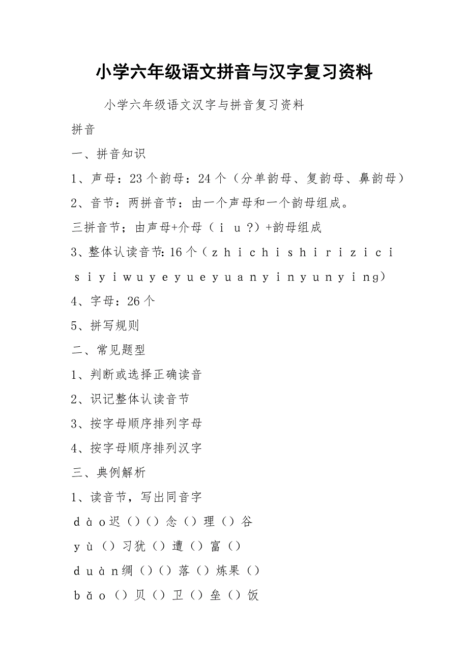 小学六年级语文拼音与汉字复习资料.docx_第1页