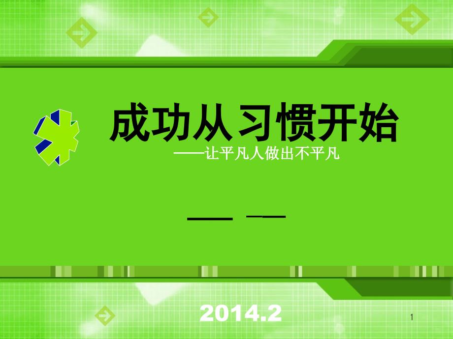 成功从习惯开始让平凡人做出不平凡_第1页