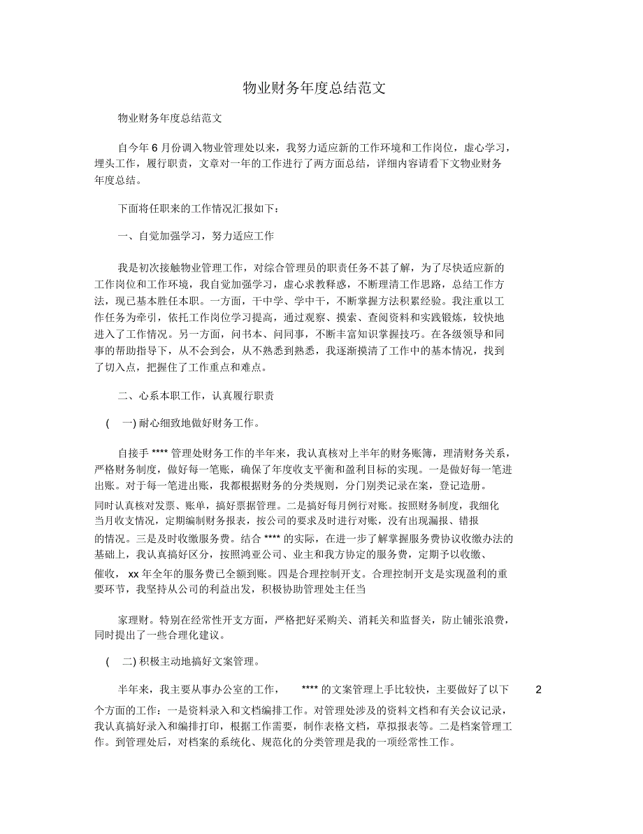 物业财务年度总结范文_第1页