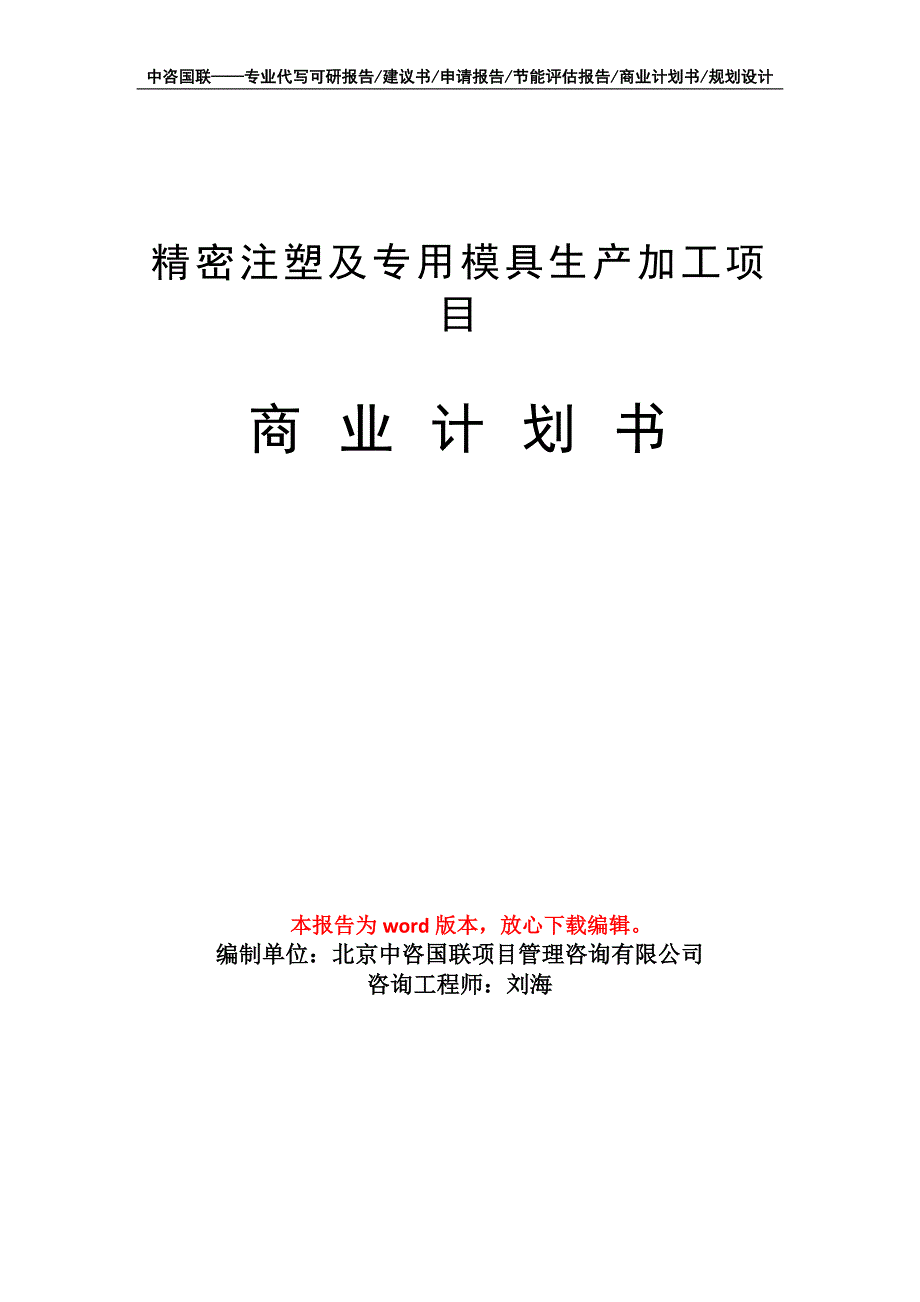 精密注塑及专用模具生产加工项目商业计划书写作模板_第1页