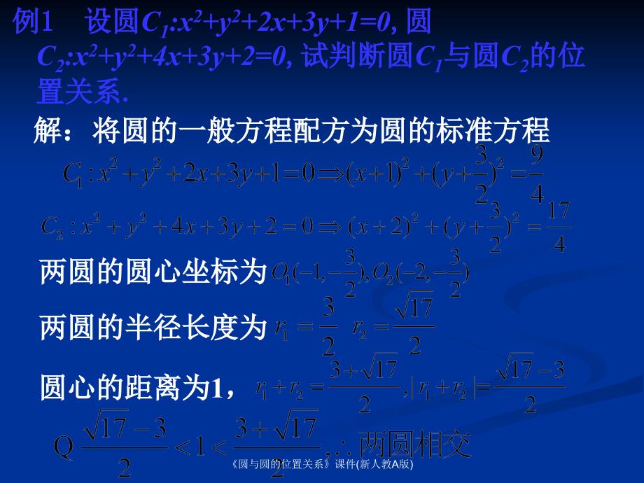 圆与圆的位置关系课件新人教A版课件_第4页