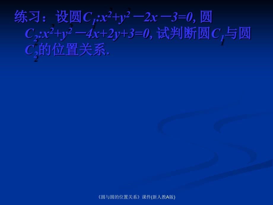 圆与圆的位置关系课件新人教A版课件_第5页