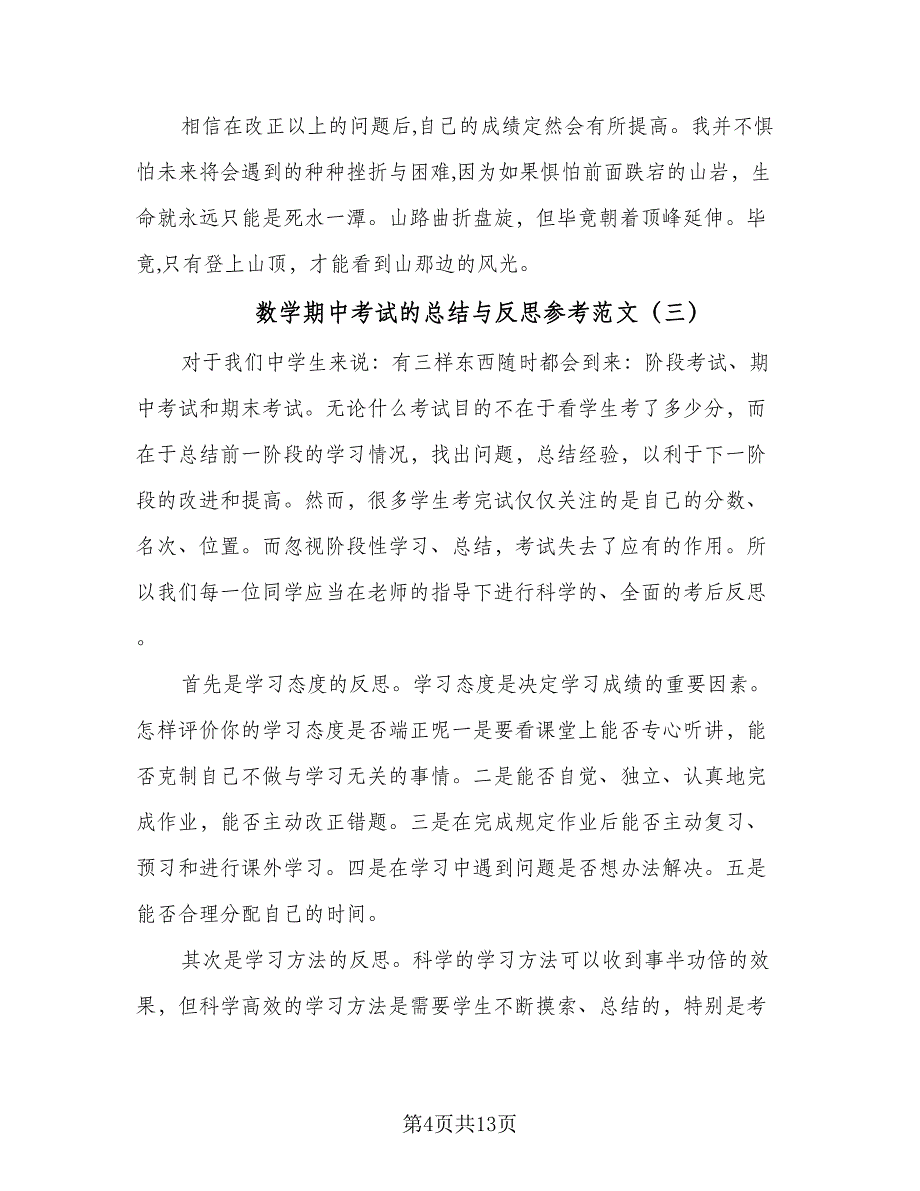 数学期中考试的总结与反思参考范文（八篇）_第4页