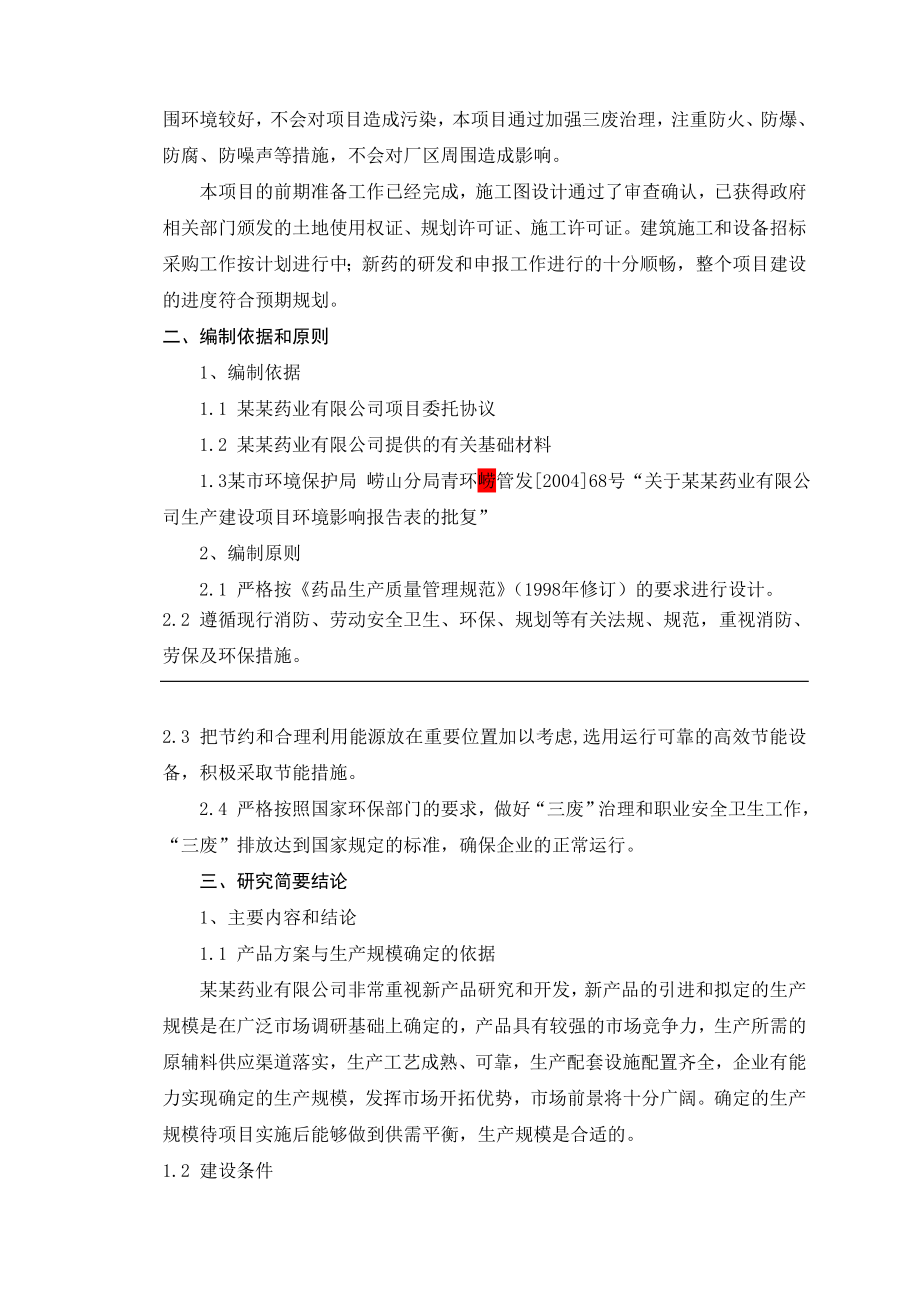 药业有限公司新特药建设项目可行性研究报告.doc_第4页