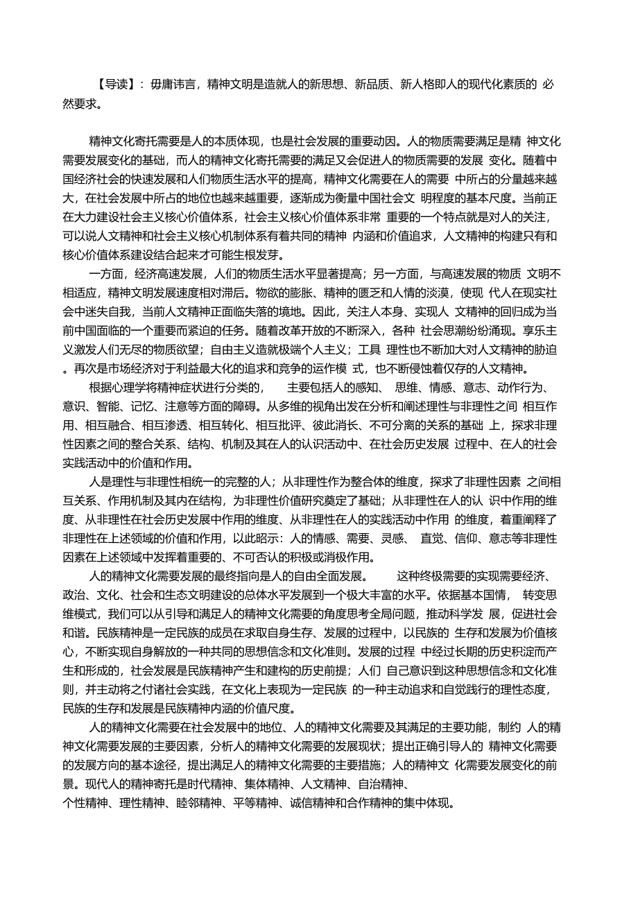 如何构建现代人的精神寄托_第1页