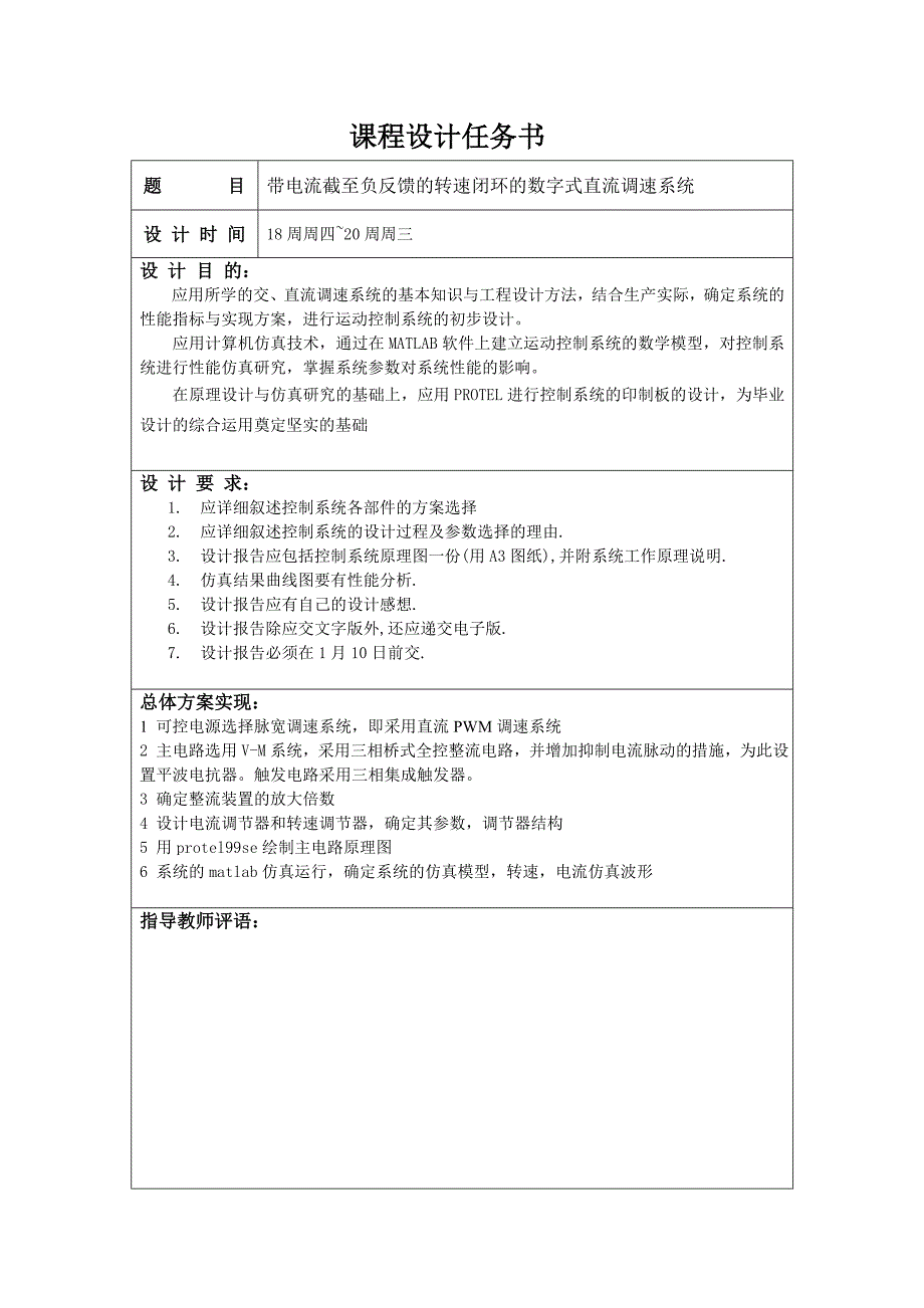 带电流截止负反馈的转速闭环的数字式直流调速系统的仿真与设计.doc_第1页