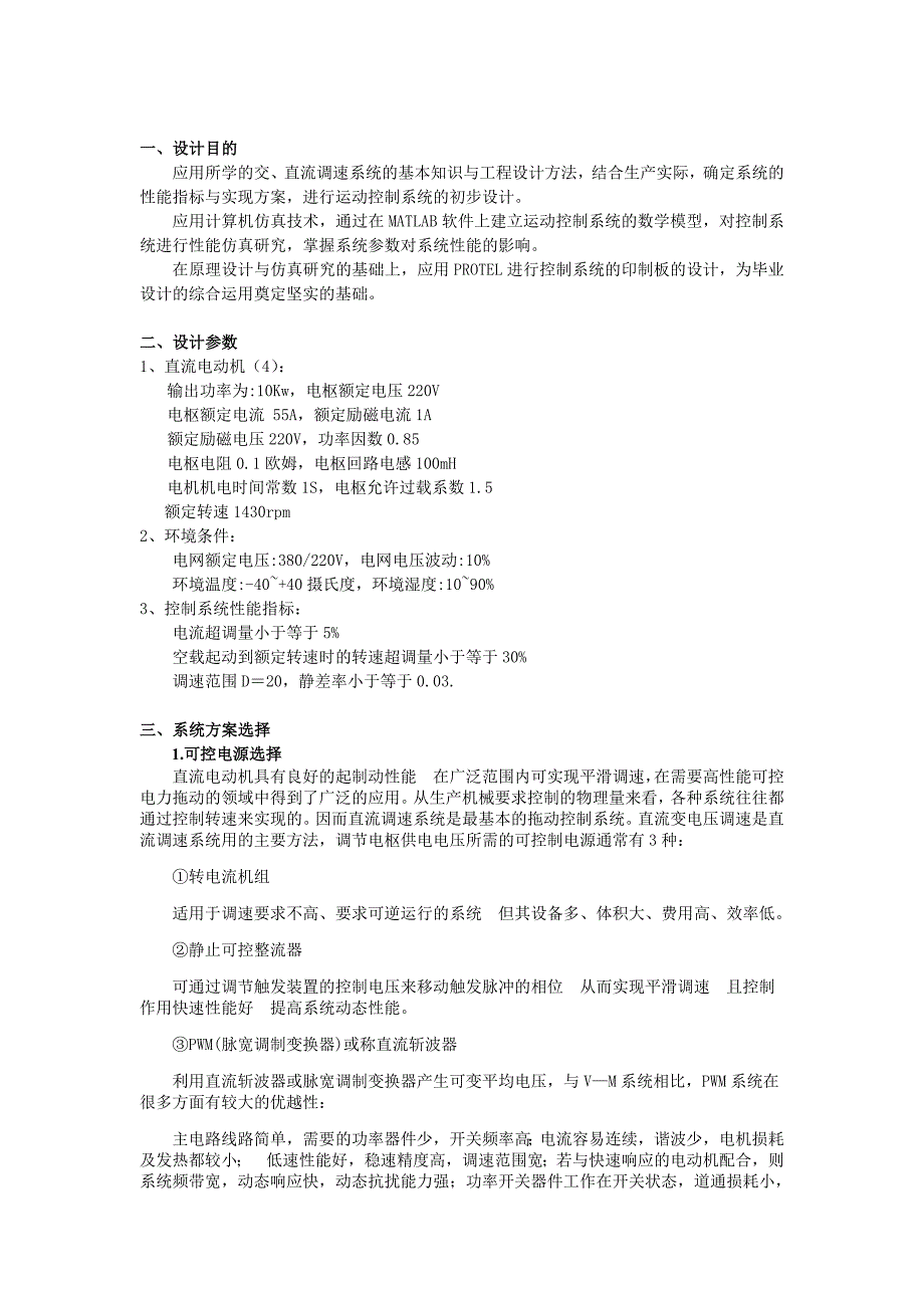 带电流截止负反馈的转速闭环的数字式直流调速系统的仿真与设计.doc_第2页