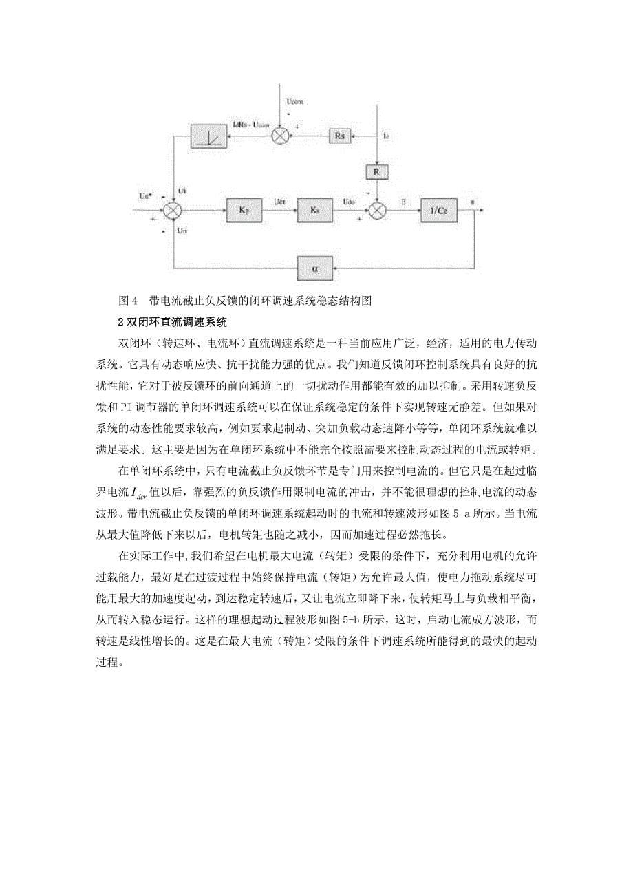 带电流截止负反馈的转速闭环的数字式直流调速系统的仿真与设计.doc_第5页