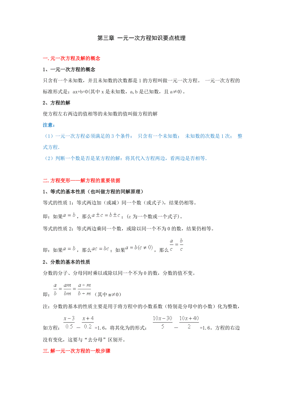 人教版七年级上册第三章一元一次方程知识要点梳理_第1页