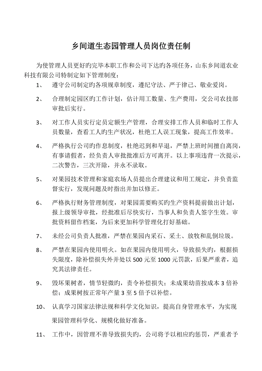 乡间道生态园管理人员岗位责任制_第1页