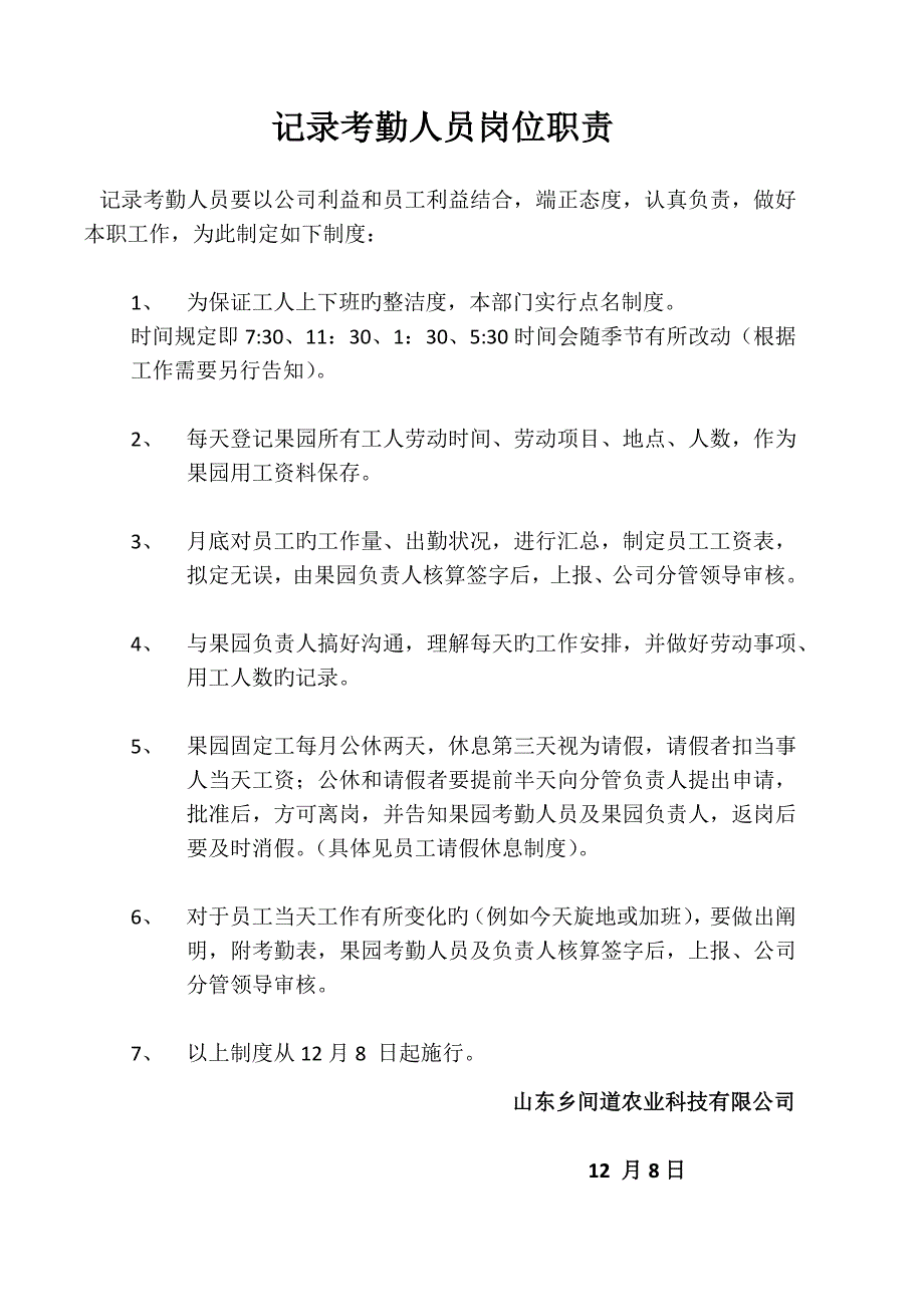 乡间道生态园管理人员岗位责任制_第4页