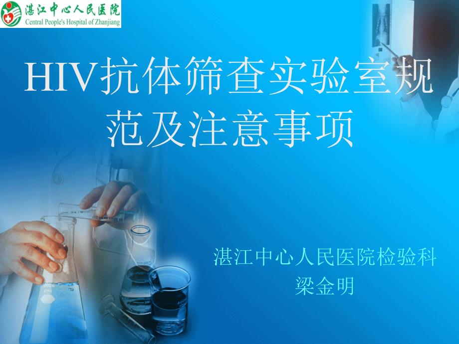 HIV筛查实验室规范及注意事项_第1页