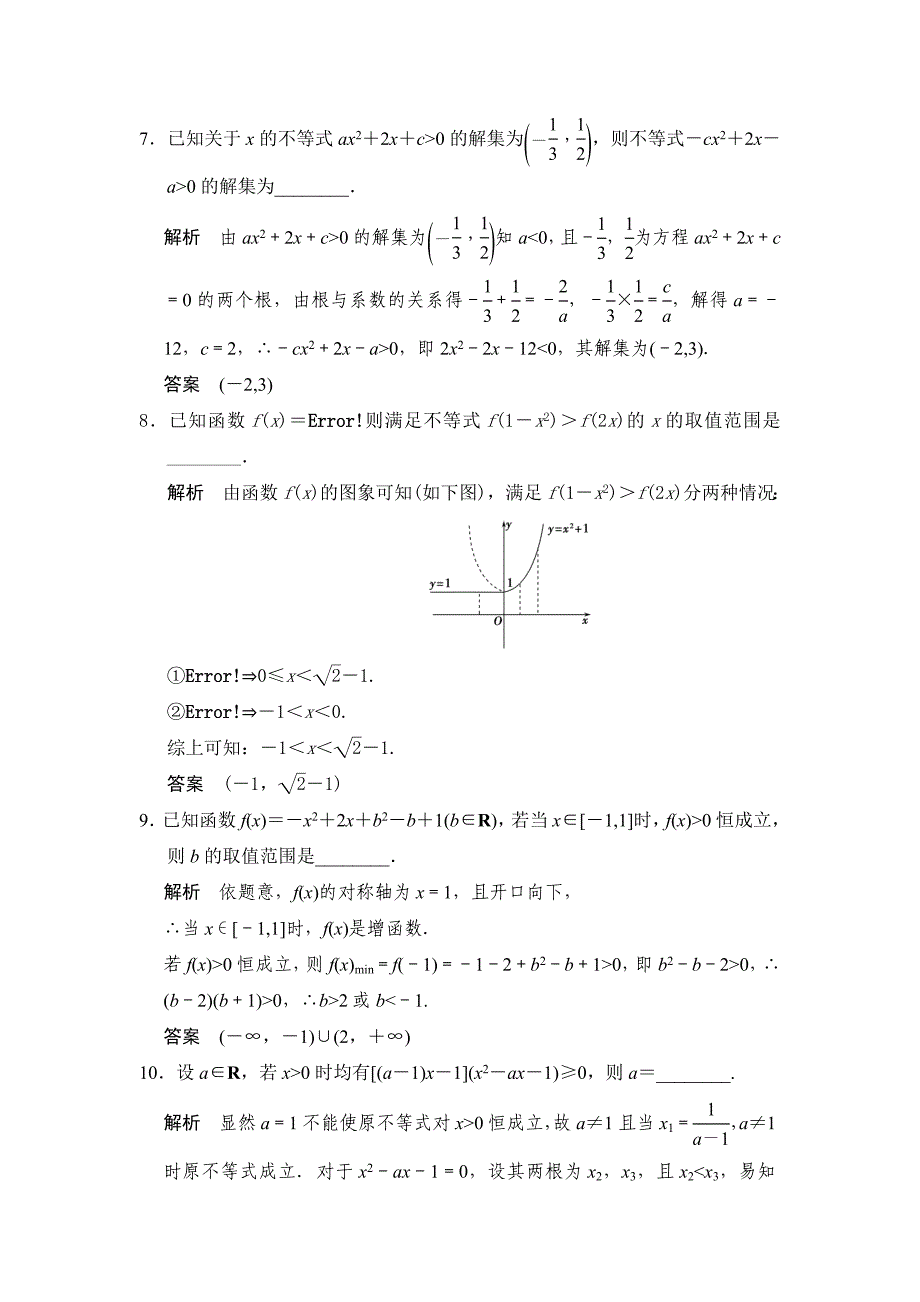 【精品】高考数学浙江理科一轮【第七章】不等式【下】 第2讲一元二次不等式及其解法_第3页