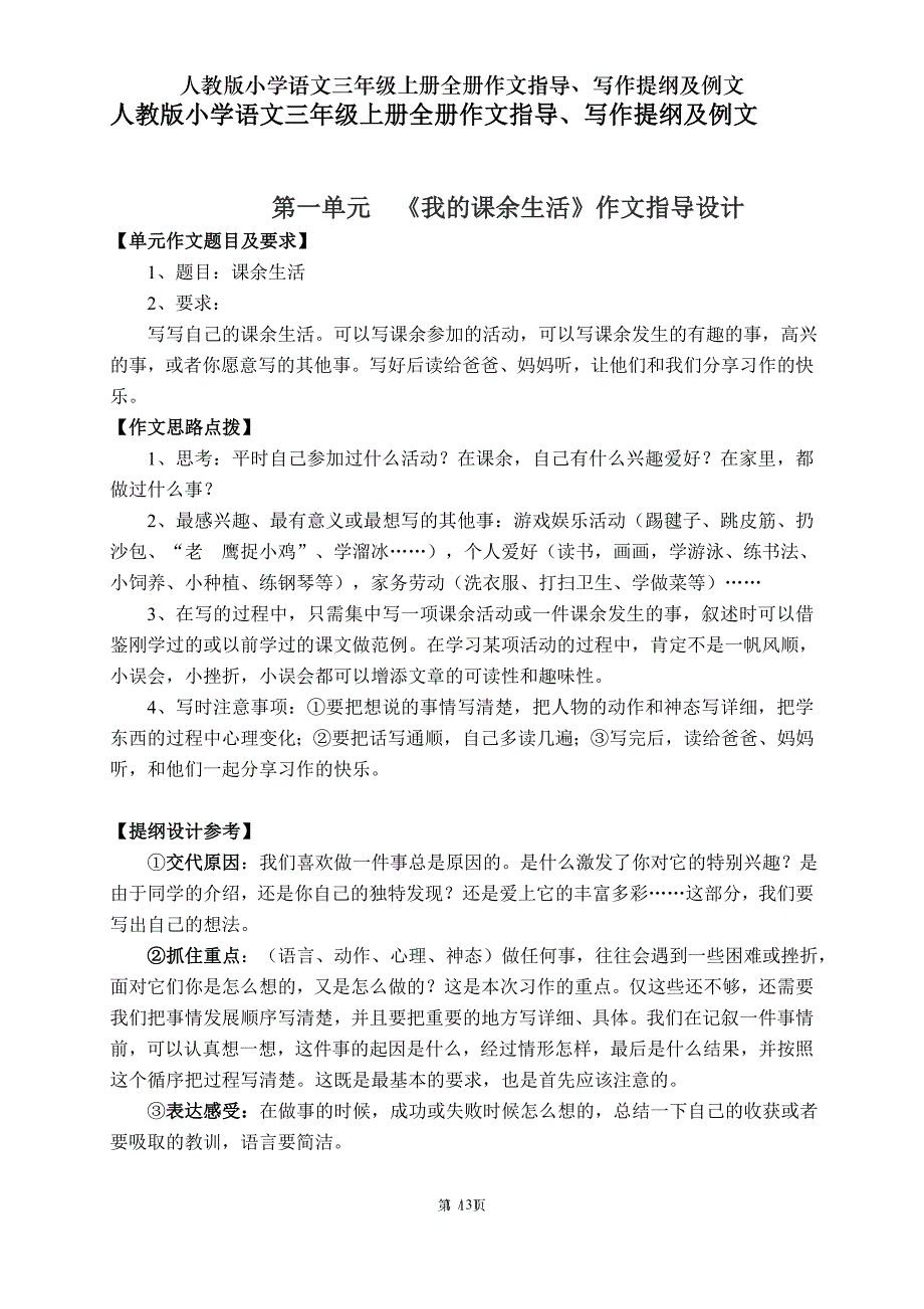 人教版小学语文三年级上册全册作文指导写作提纲及例文_第1页