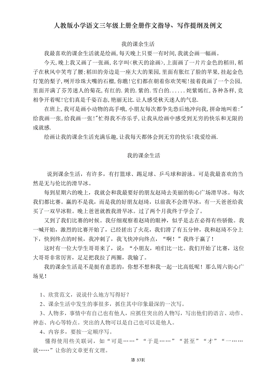 人教版小学语文三年级上册全册作文指导写作提纲及例文_第3页