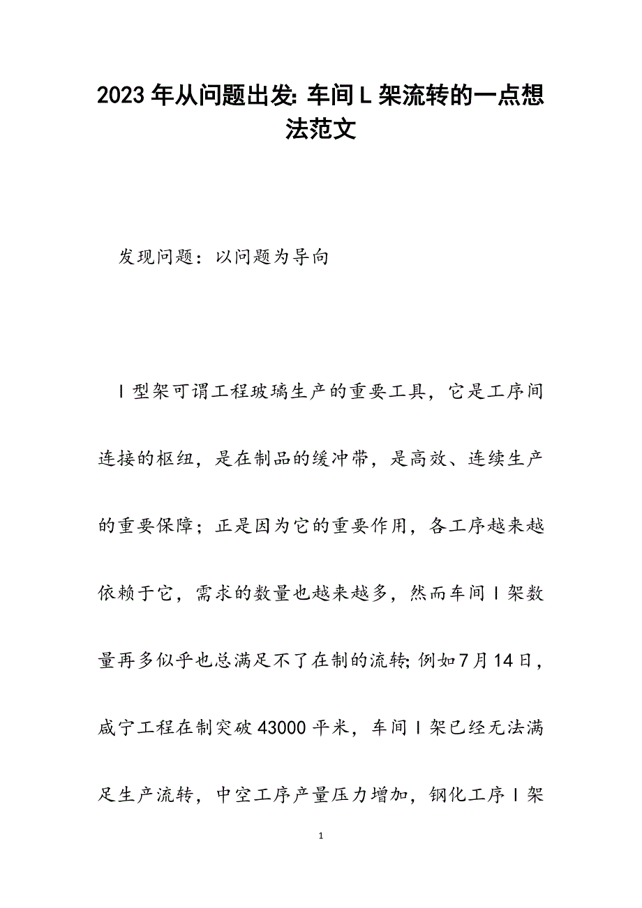 2023年从问题出发：车间L架流转的一点想法.docx_第1页