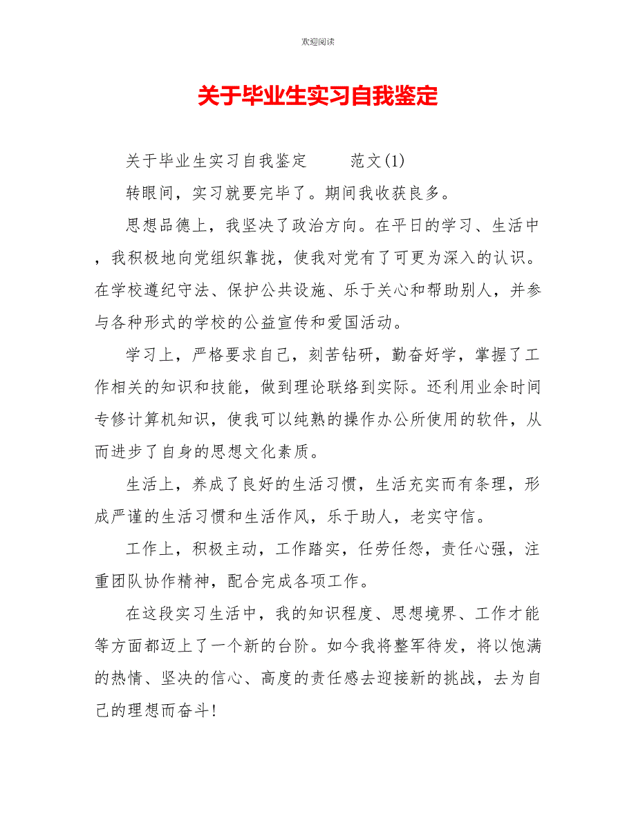 关于毕业生实习自我鉴定_第1页