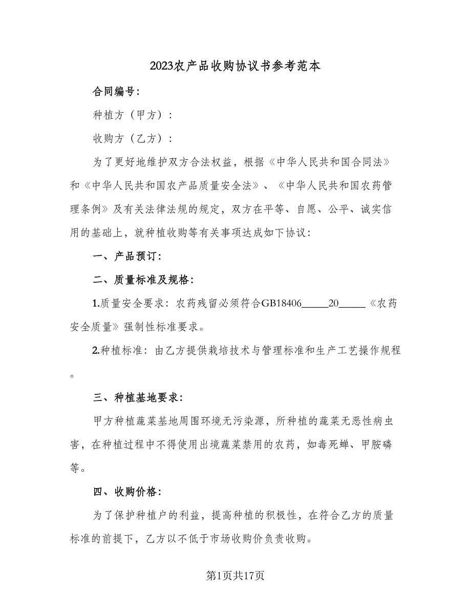 2023农产品收购协议书参考范本（七篇）_第1页