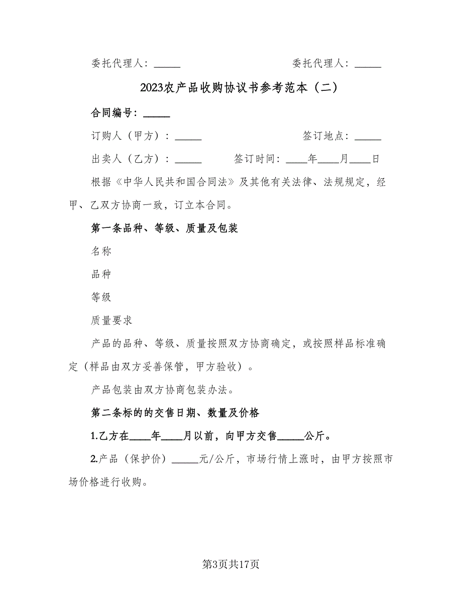 2023农产品收购协议书参考范本（七篇）_第3页