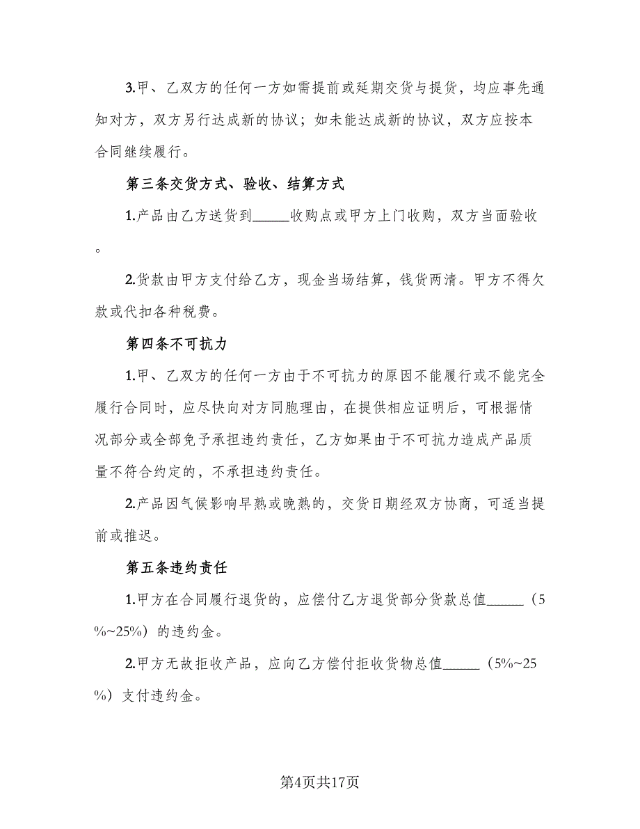 2023农产品收购协议书参考范本（七篇）_第4页