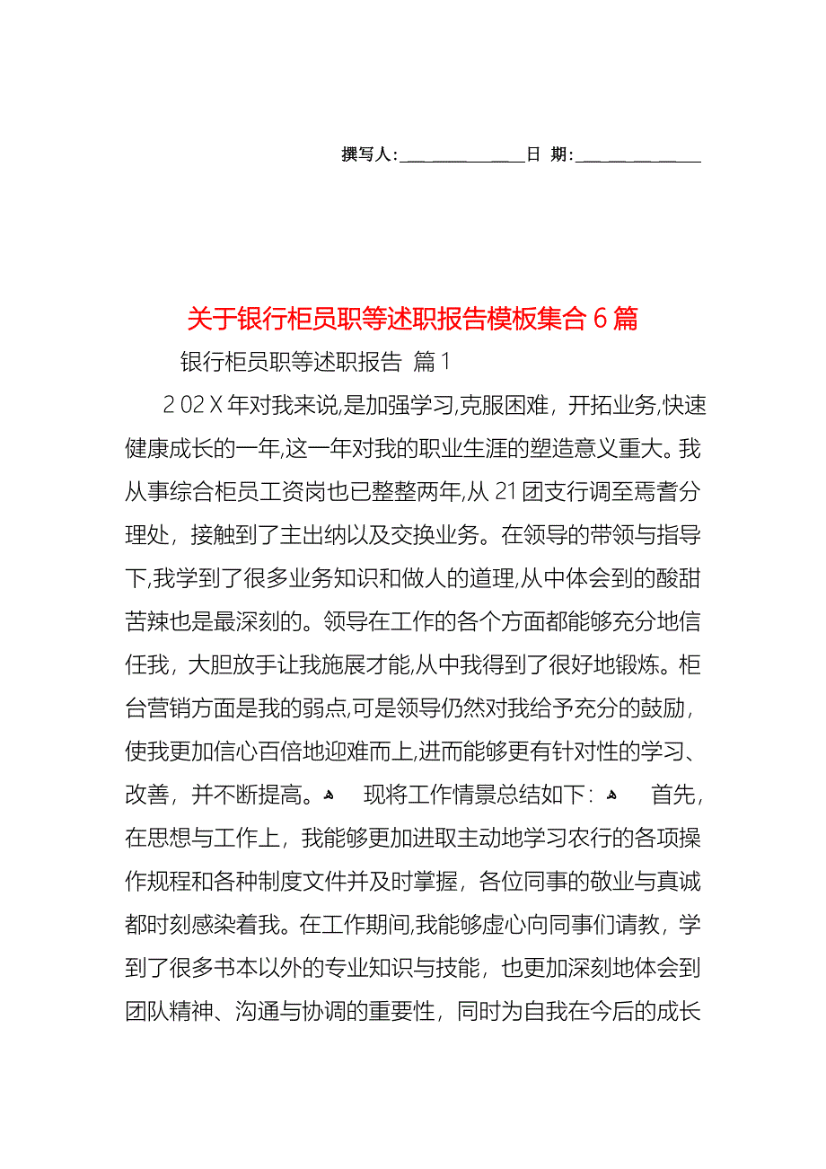 关于银行柜员职等述职报告模板集合6篇_第1页