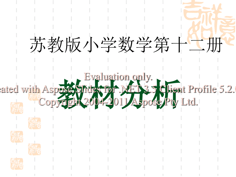 苏教版小学数学第十二册.ppt_第1页