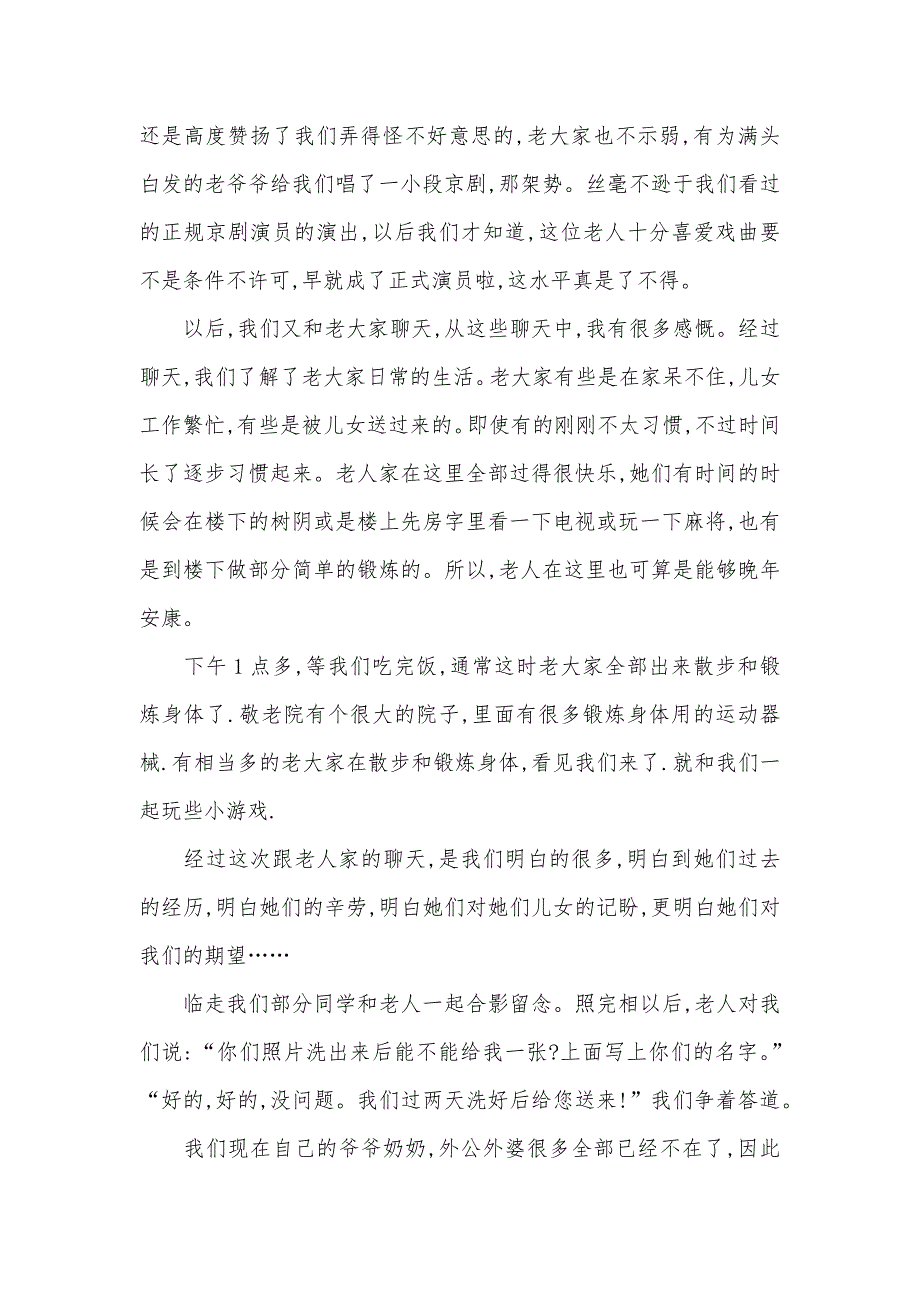 大学生敬老院社会实践汇报格式范文_第2页