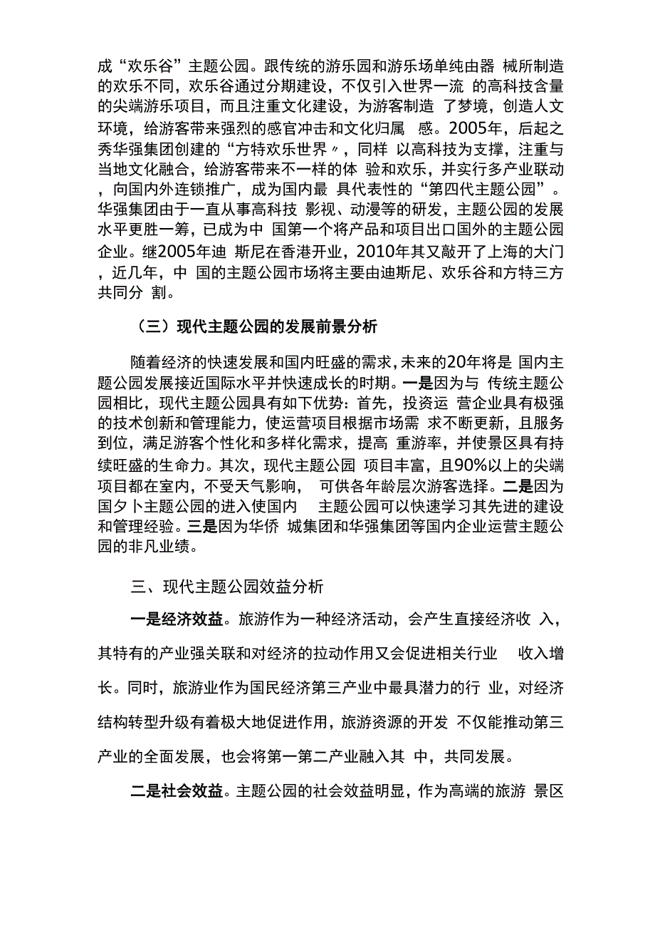 建设现代主题公园可行性报告_第4页