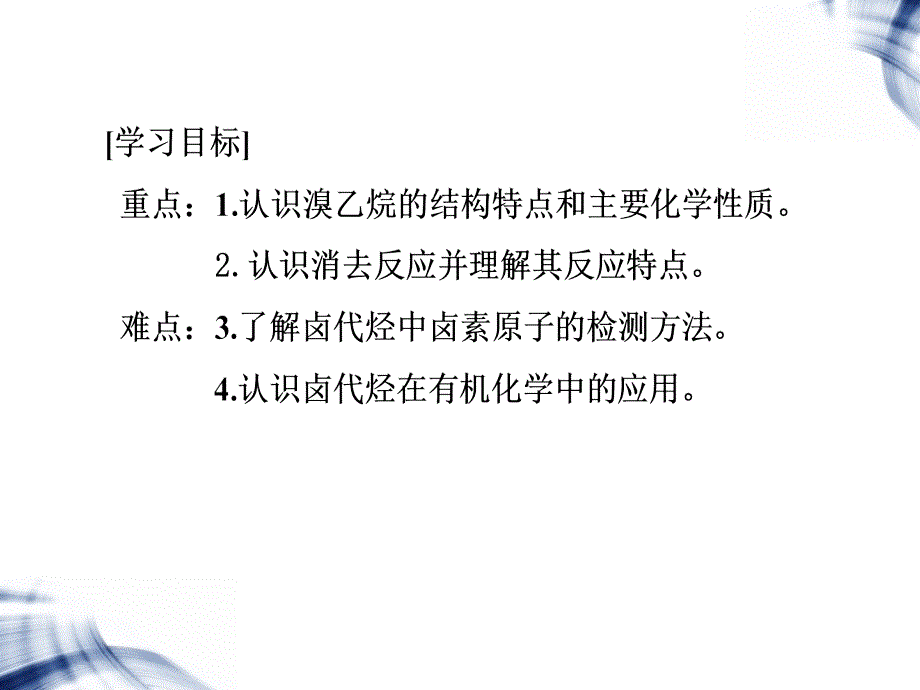 卤代烃的制取和性质ppt课件_第2页