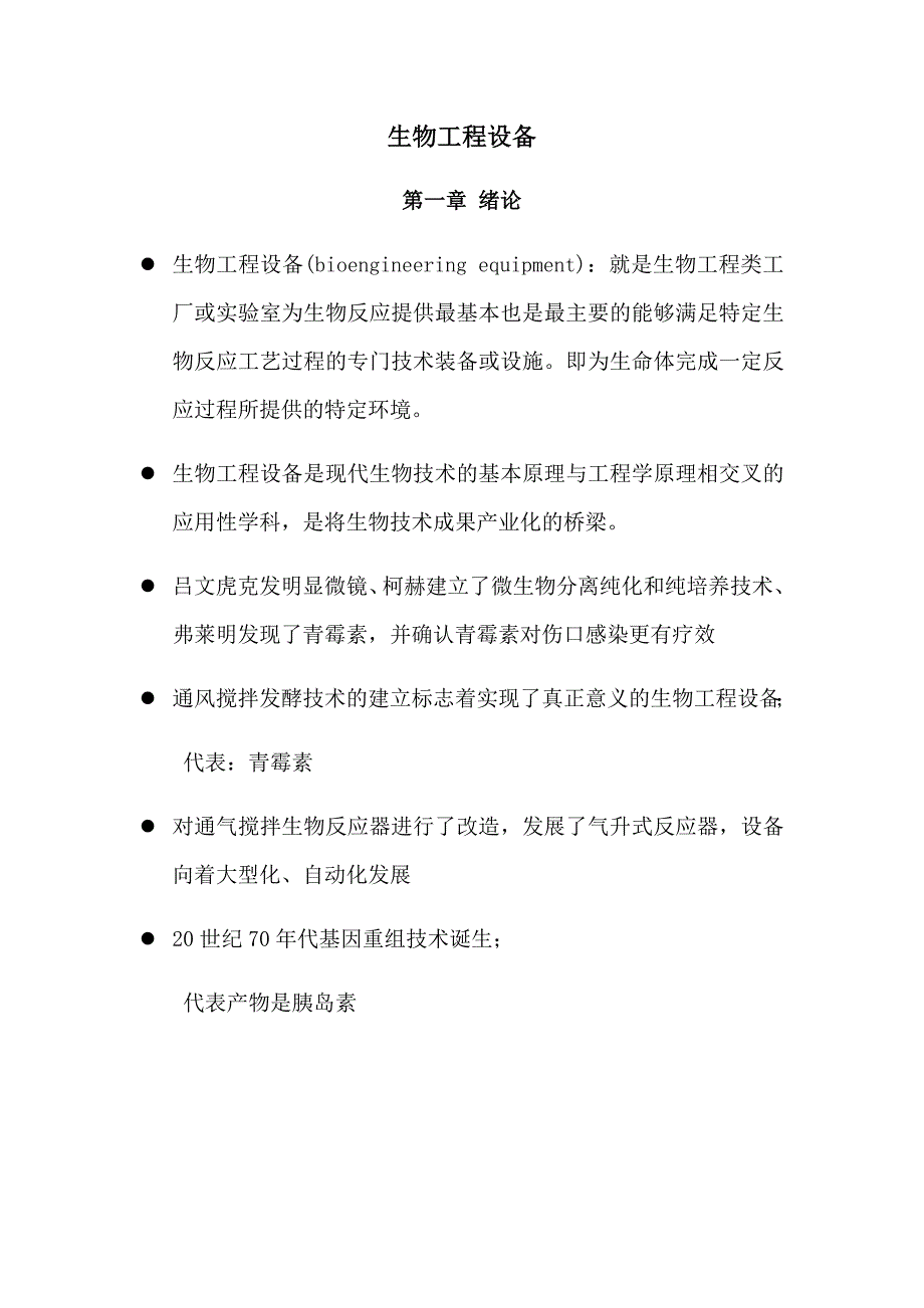 生物工程设备考试知识点必看_第1页