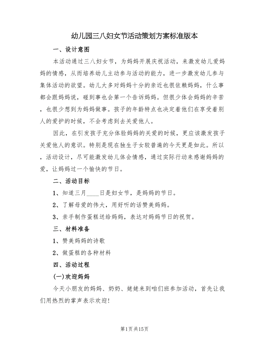 幼儿园三八妇女节活动策划方案标准版本（六篇）_第1页