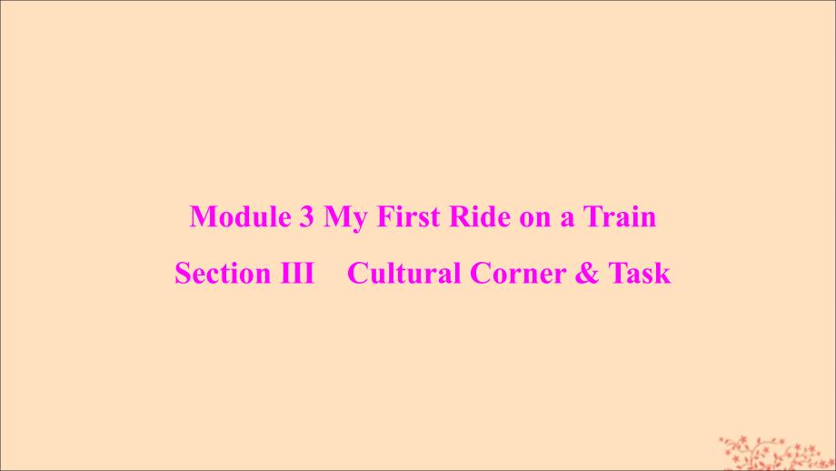 高中英语Module3MyFirstRideonaTrainSectionCulturalCornerampTask课件外研版必修1_第1页