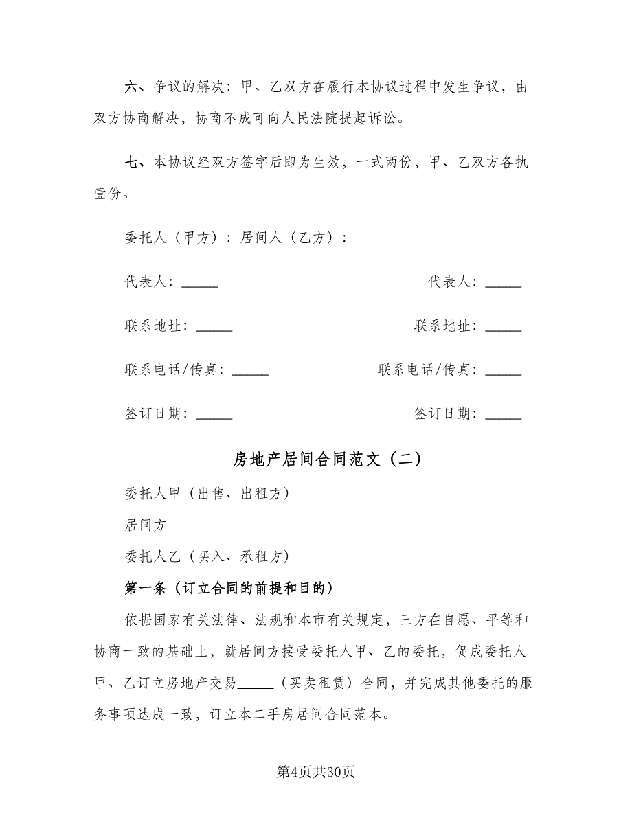 房地产居间合同范文（8篇）.doc_第4页