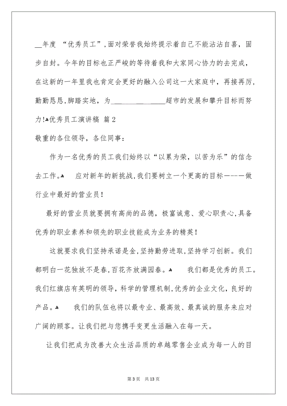 优秀员工演讲稿范文汇总6篇_第3页