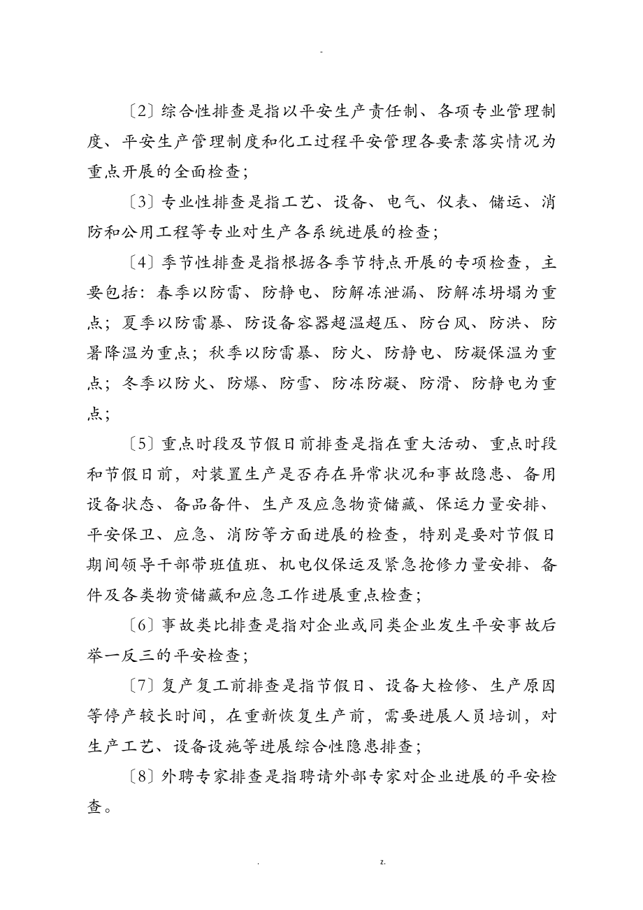 危险化学品企业安全风险隐患排查治理导则_第3页