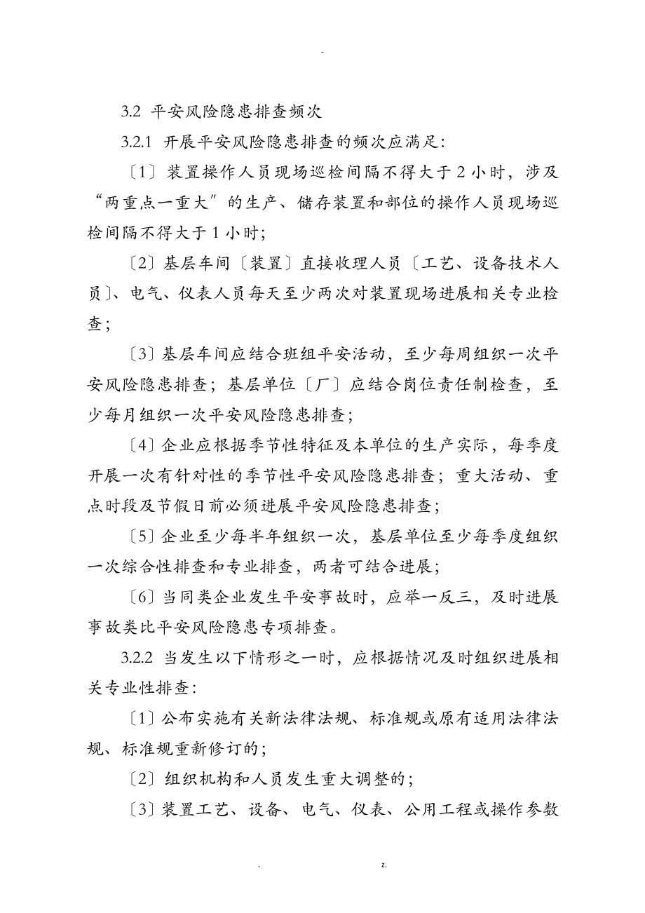 危险化学品企业安全风险隐患排查治理导则_第4页