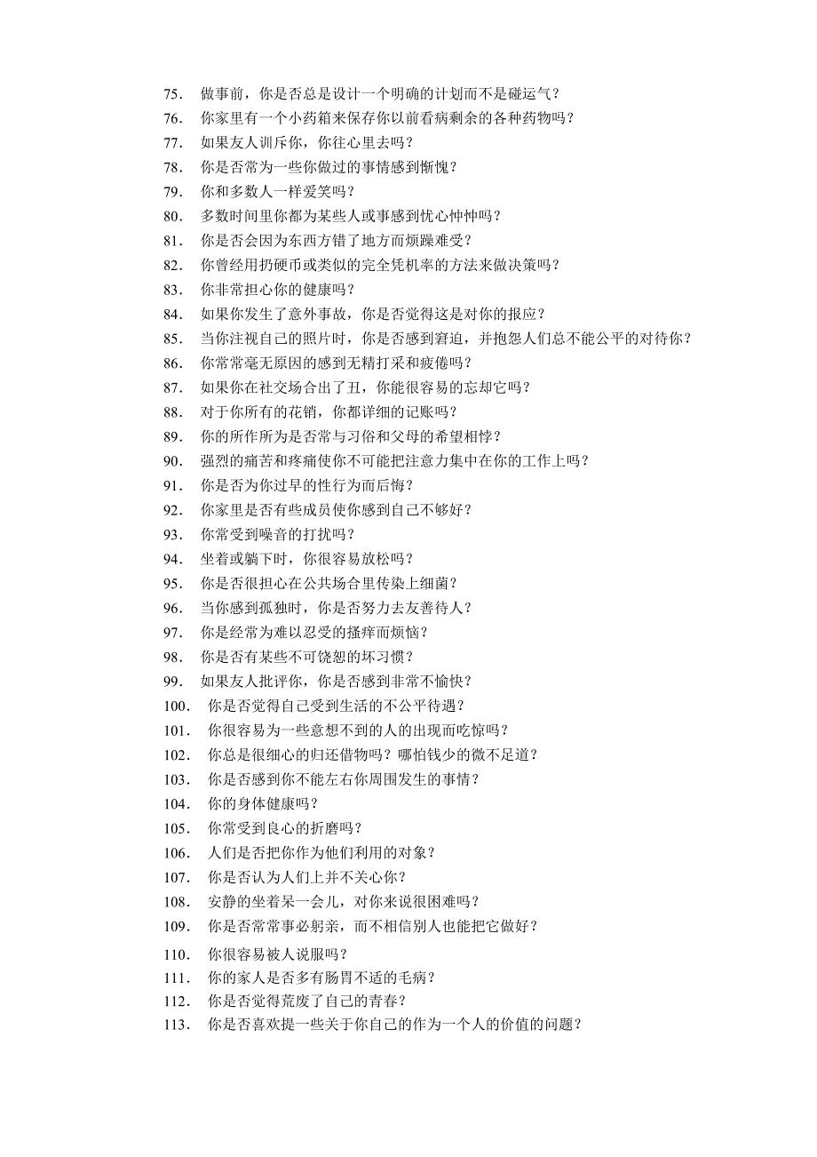 艾森克情绪稳定性测验与分析_第3页