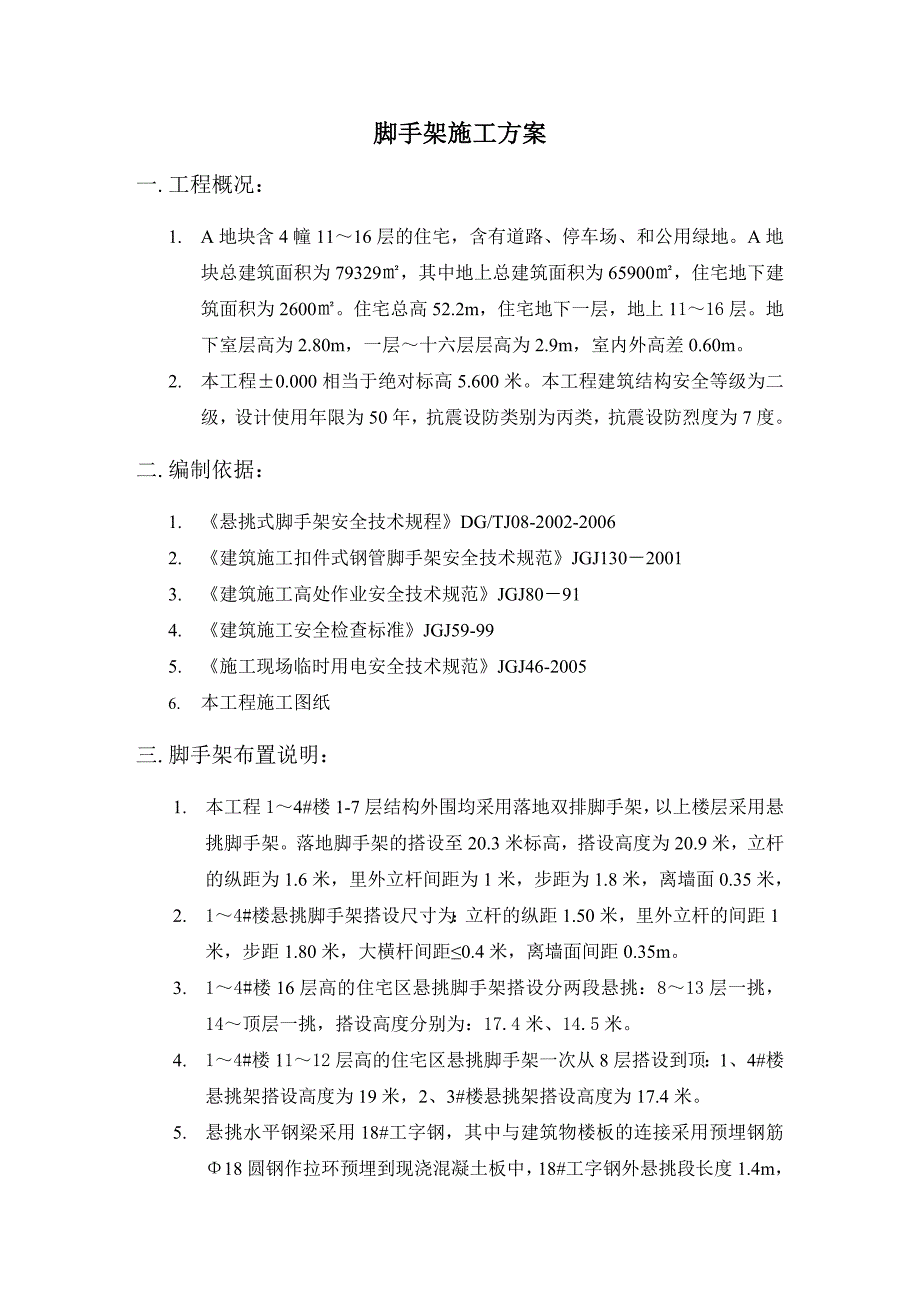 上海高层建筑悬挑脚手架方案(超级全面)汇总_第1页